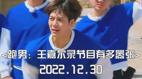 跑男王嘉尔搞笑