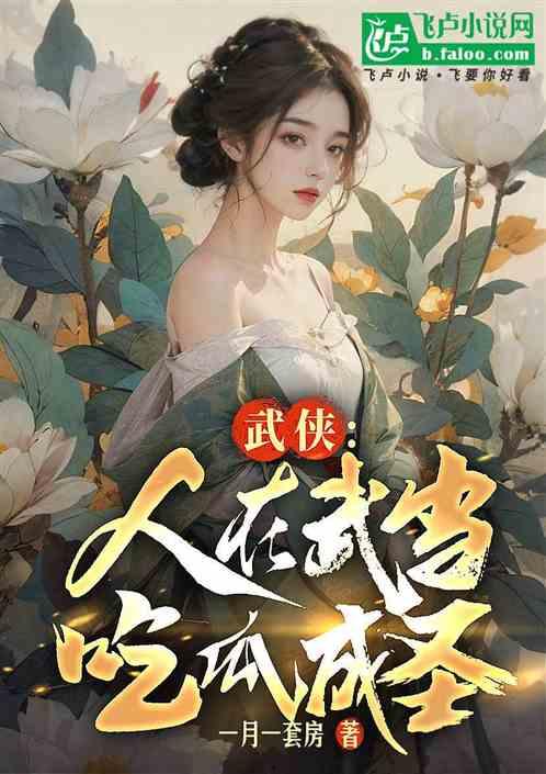 吃瓜人全部小说,穿越时空的美食奇遇记