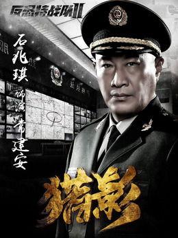 反恐特战队1演员表